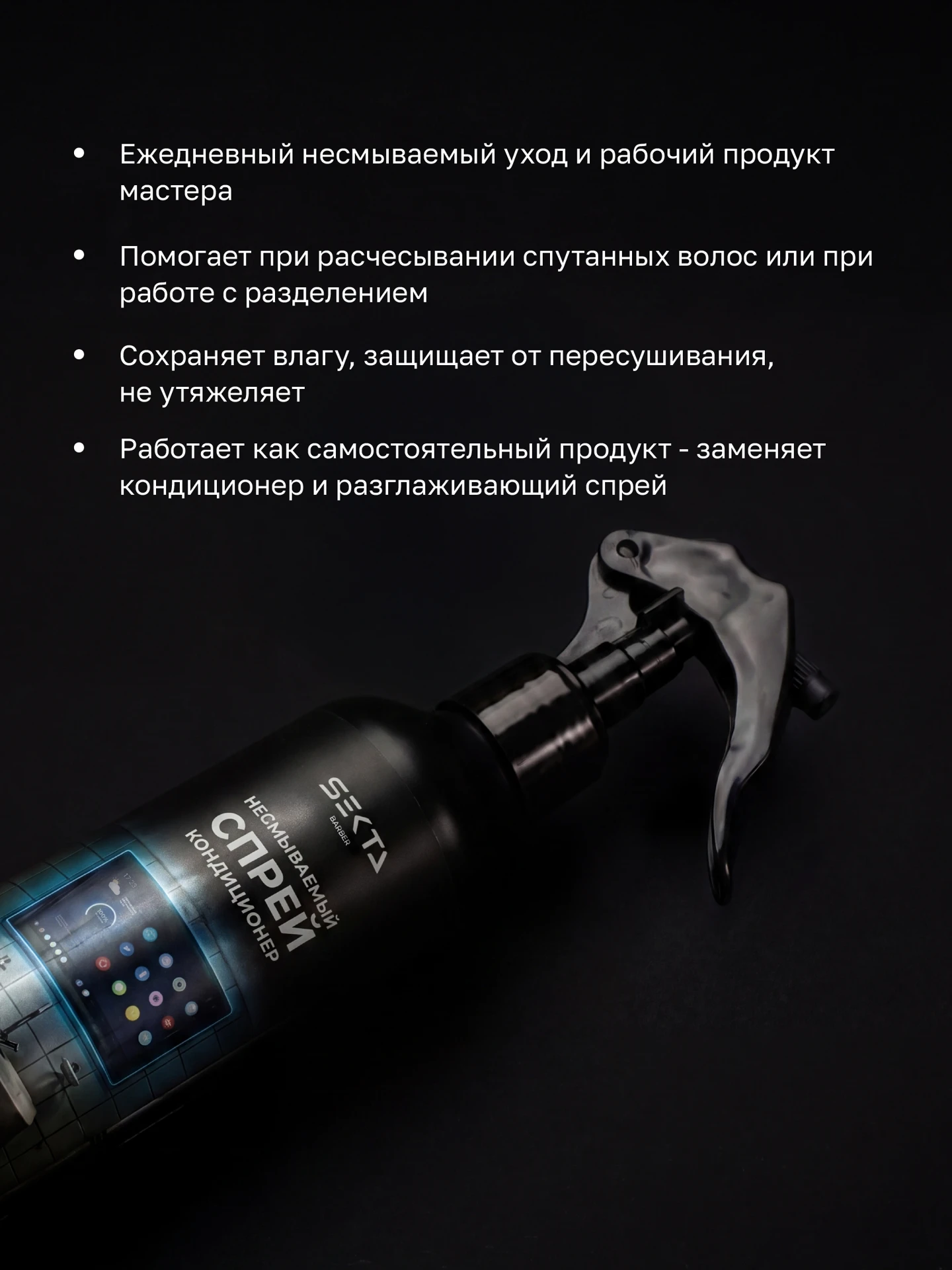 Кондиционирующий спрей для разглаживания волос и облегчения процесса расчесывания (250 мл)
